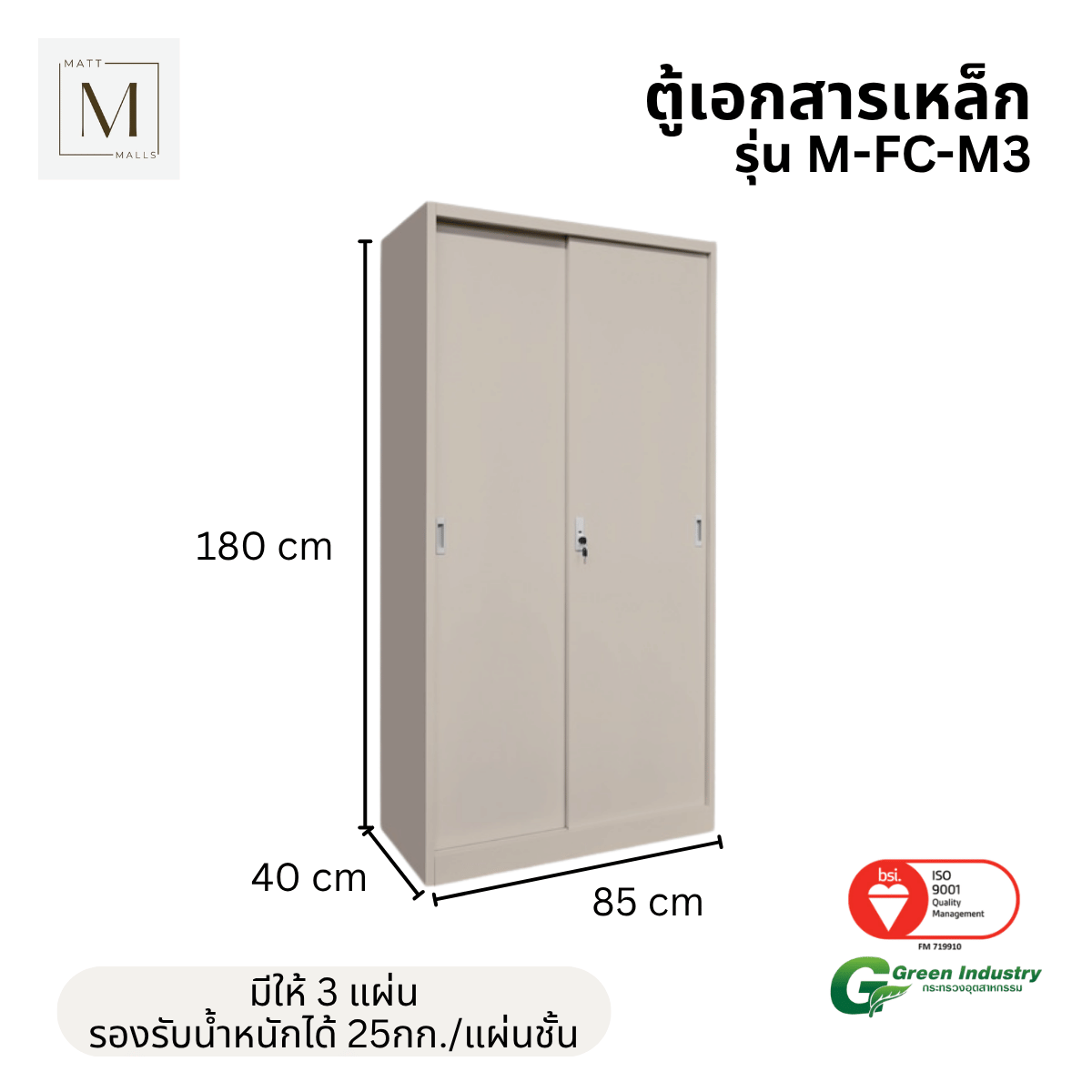 ตู้เอกสารเหล็กบานเลื่อน ทึบ MATTMALLS รุ่น M-FC-M3 85 ซม สีครีม_2